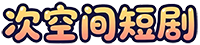 次空间短剧 - 为您提供优质短剧内容
